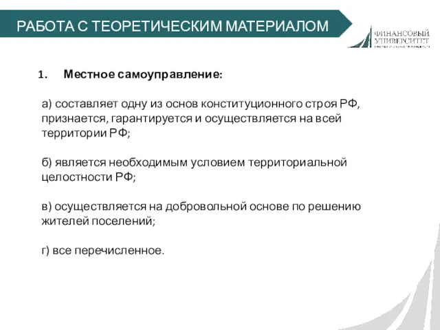 РАБОТА С ТЕОРЕТИЧЕСКИМ МАТЕРИАЛОМ Местное самоуправление: а) составляет одну из