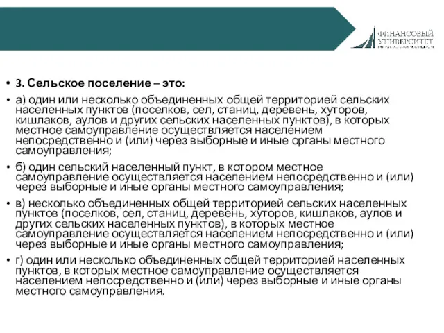 3. Сельское поселение – это: а) один или несколько объединенных