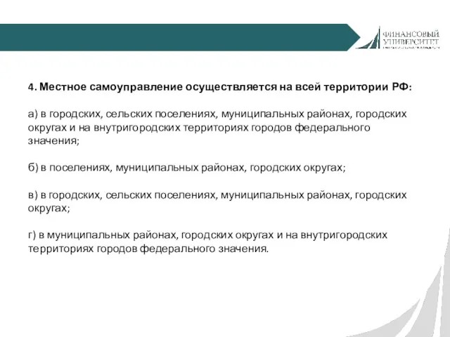 4. Местное самоуправление осуществляется на всей территории РФ: а) в