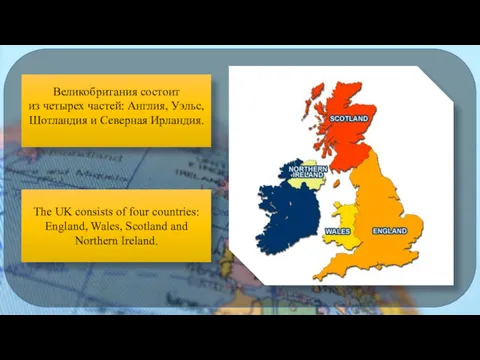 Великобритания состоит из четырех частей: Англия, Уэльс, Шотландия и Северная