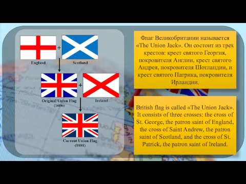 Флаг Великобритании называется «The Union Jack». Он состоит из трех