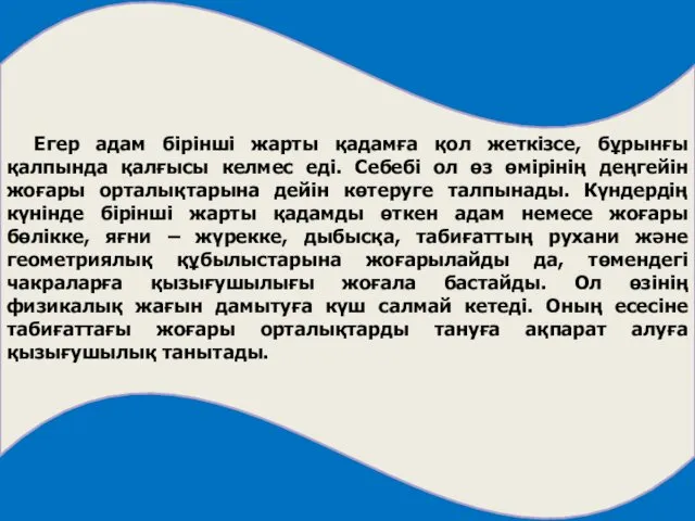 Егер адам бірінші жарты қадамға қол жеткізсе, бұрынғы қалпында қалғысы