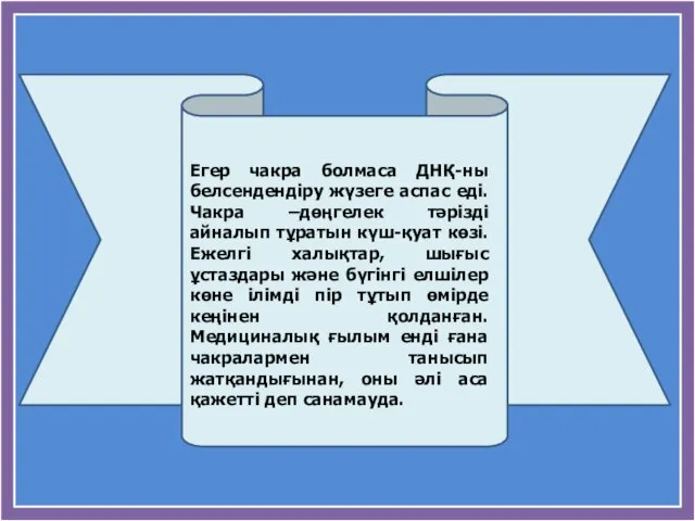 Егер чакра болмаса ДНҚ-ны белсендендіру жүзеге аспас еді. Чакра –дөңгелек