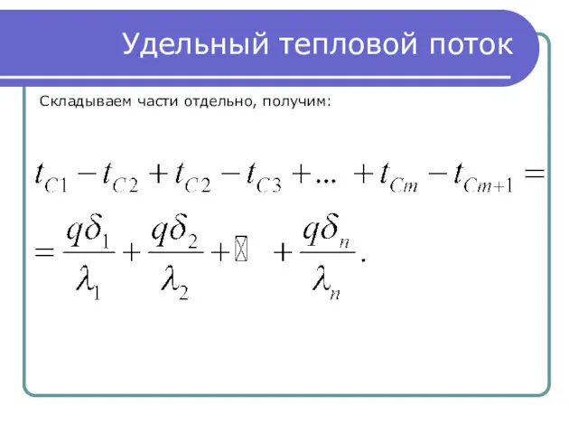 Удельный тепловой поток Складываем части отдельно, получим: