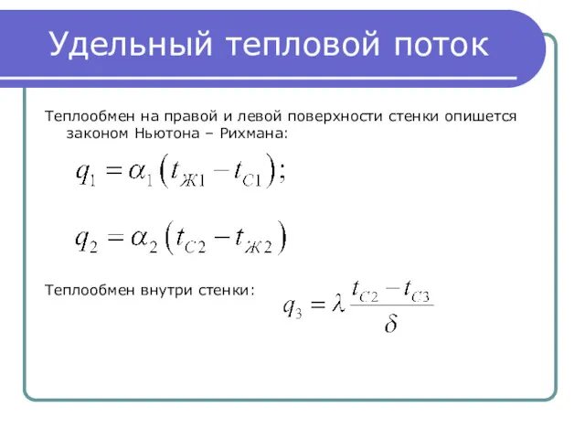 Удельный тепловой поток Теплообмен на правой и левой поверхности стенки