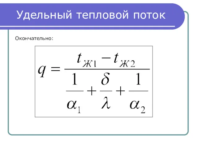 Удельный тепловой поток Окончательно: