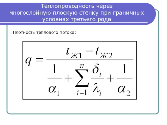 Теплопроводность через многослойную плоскую стенку при граничных условиях третьего рода Плотность теплового потока: