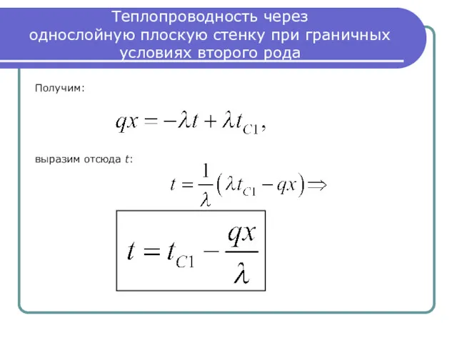 Теплопроводность через однослойную плоскую стенку при граничных условиях второго рода Получим: выразим отсюда t: