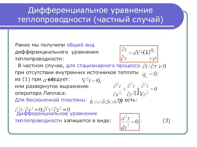 Дифференциальное уравнение теплопроводности (частный случай) Ранее мы получили общий вид