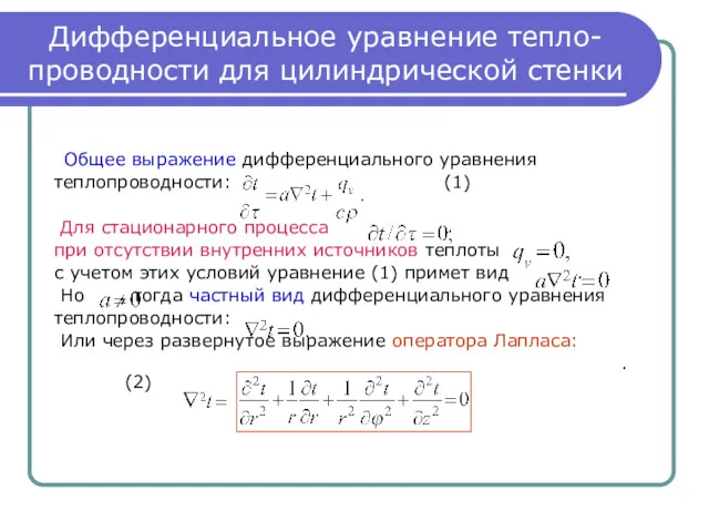 Дифференциальное уравнение тепло-проводности для цилиндрической стенки Общее выражение дифференциального уравнения