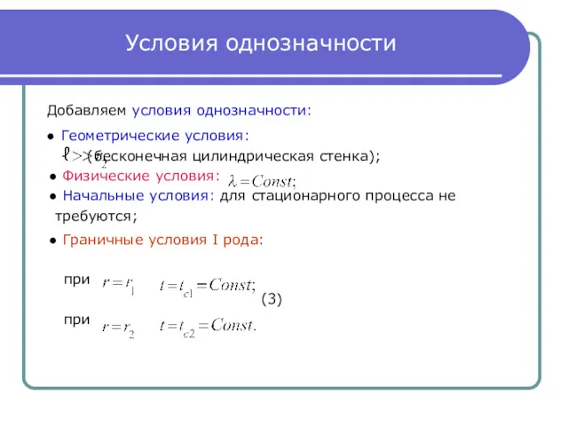 Условия однозначности Добавляем условия однозначности: ● Геометрические условия: (бесконечная цилиндрическая