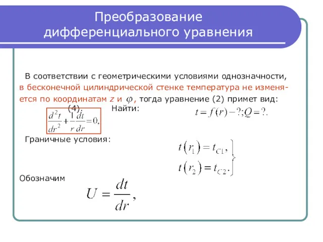 Преобразование дифференциального уравнения В соответствии с геометрическими условиями однозначности, в