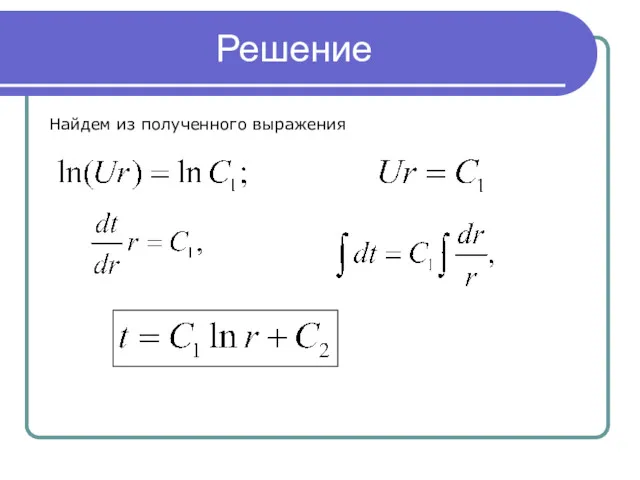 Решение Найдем из полученного выражения