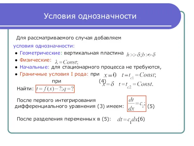 Условия однозначности Для рассматриваемого случая добавляем условия однозначности: ● Геометрические: