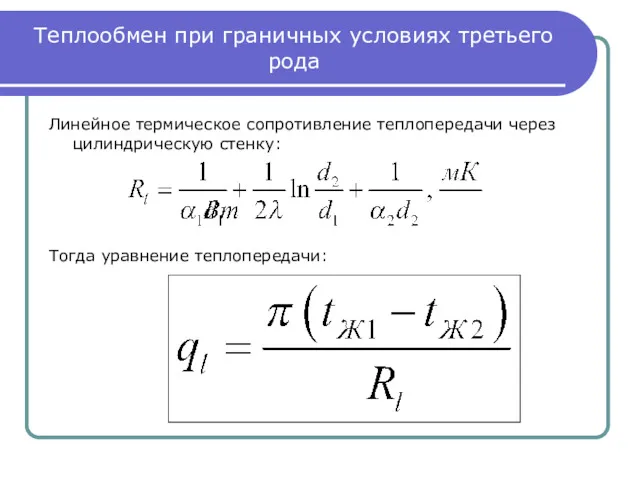 Теплообмен при граничных условиях третьего рода Линейное термическое сопротивление теплопередачи через цилиндрическую стенку: Тогда уравнение теплопередачи: