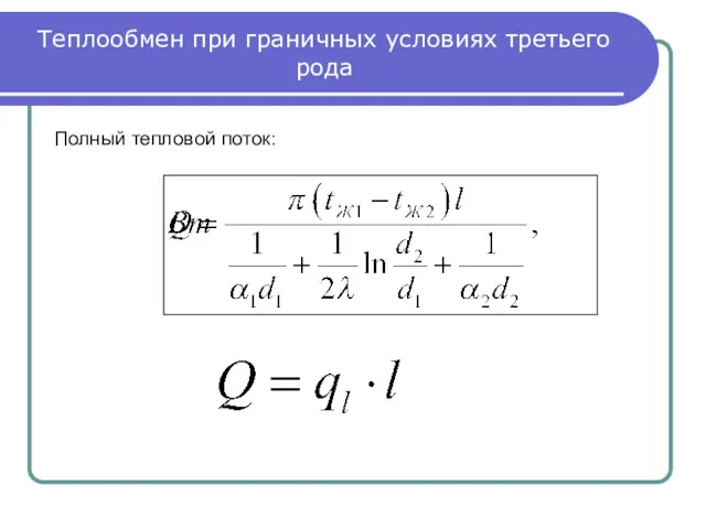 Теплообмен при граничных условиях третьего рода Полный тепловой поток: