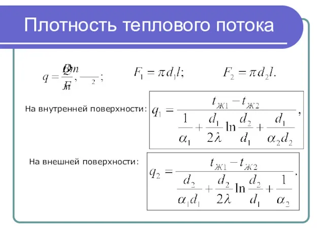 Плотность теплового потока На внутренней поверхности: На внешней поверхности: