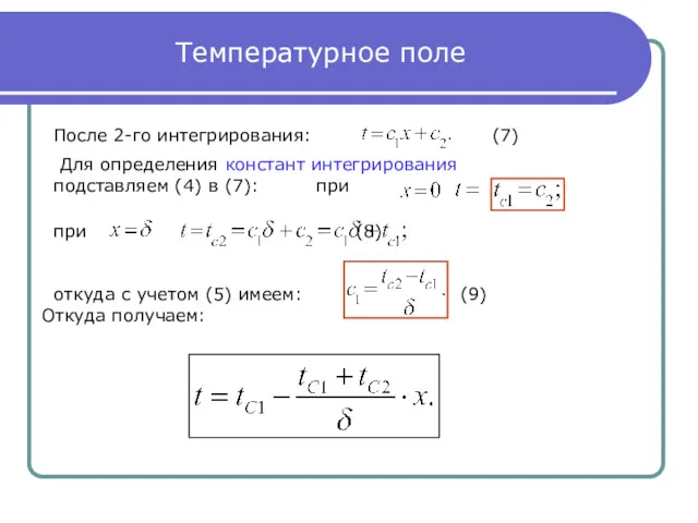 Температурное поле После 2-го интегрирования: (7) Для определения констант интегрирования
