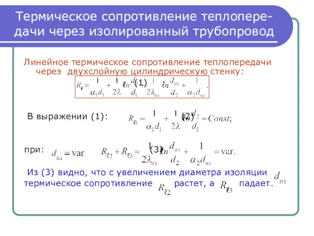 Термическое сопротивление теплопере- дачи через изолированный трубопровод Линейное термическое сопротивление