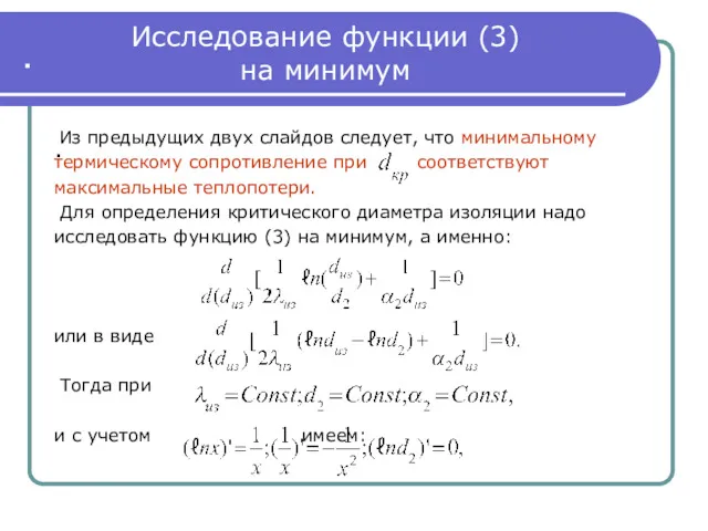 . . Исследование функции (3) на минимум Из предыдущих двух