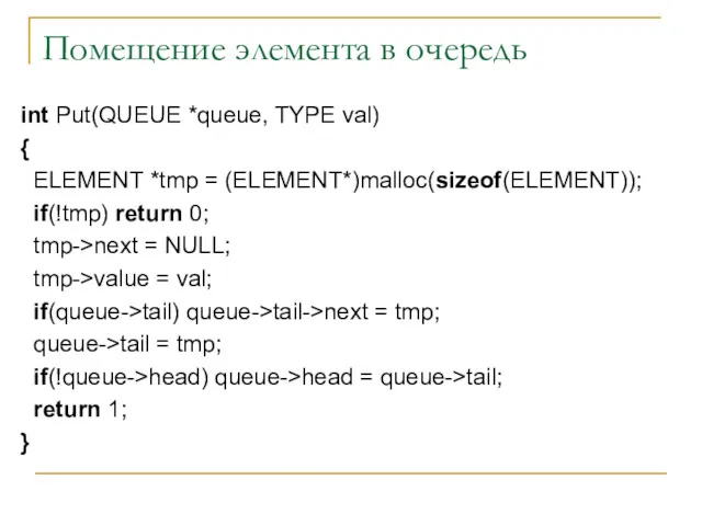 Помещение элемента в очередь int Put(QUEUE *queue, TYPE val) {