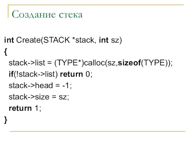 Создание стека int Create(STACK *stack, int sz) { stack->list =