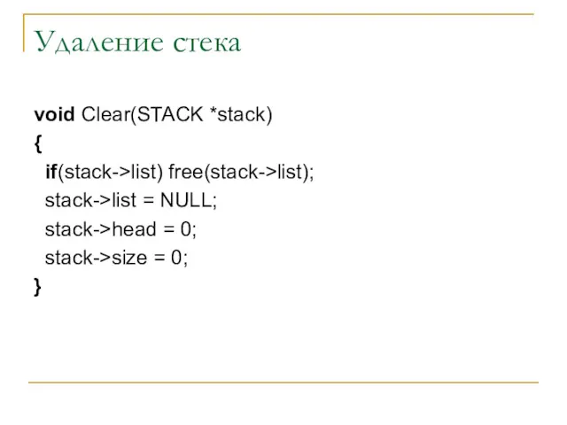 Удаление стека void Clear(STACK *stack) { if(stack->list) free(stack->list); stack->list =