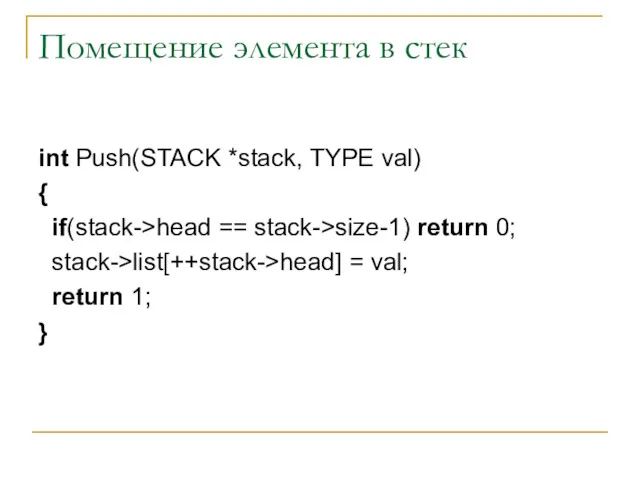 Помещение элемента в стек int Push(STACK *stack, TYPE val) {