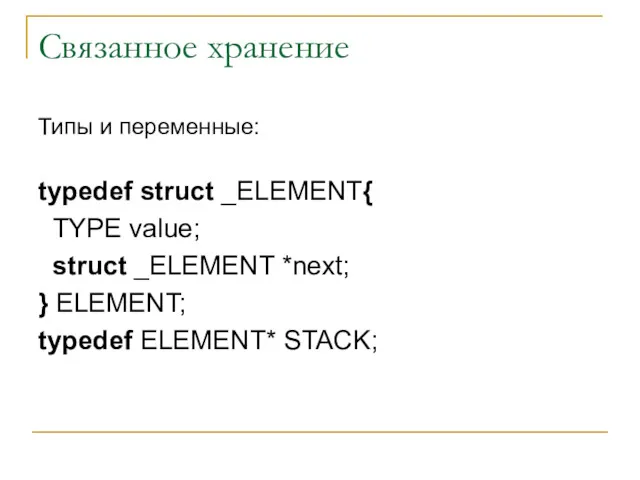 Связанное хранение Типы и переменные: typedef struct _ELEMENT{ TYPE value;