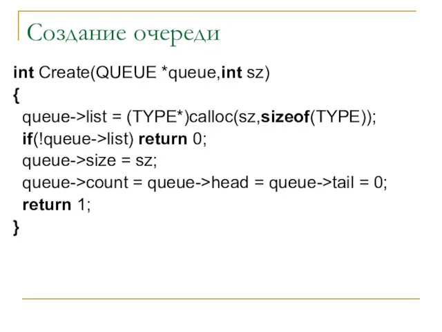Создание очереди int Create(QUEUE *queue,int sz) { queue->list = (TYPE*)calloc(sz,sizeof(TYPE));