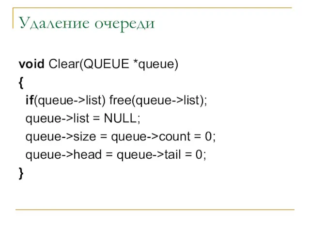 Удаление очереди void Clear(QUEUE *queue) { if(queue->list) free(queue->list); queue->list =