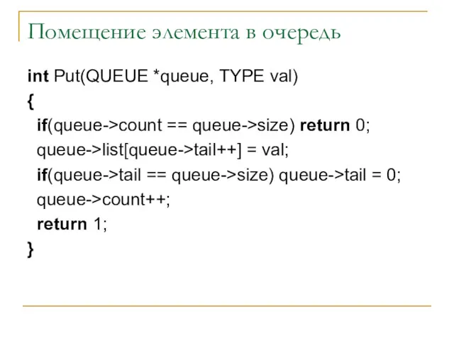 Помещение элемента в очередь int Put(QUEUE *queue, TYPE val) {