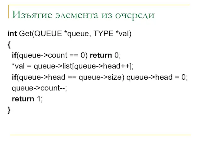 Изъятие элемента из очереди int Get(QUEUE *queue, TYPE *val) {