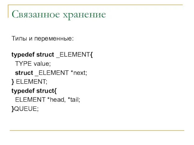 Связанное хранение Типы и переменные: typedef struct _ELEMENT{ TYPE value;