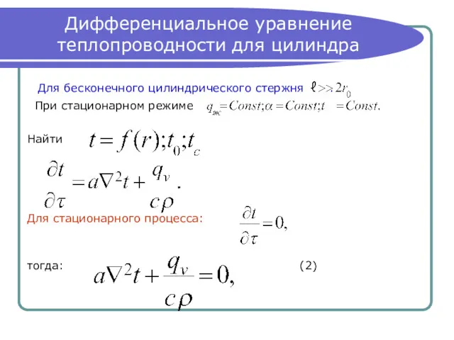 Дифференциальное уравнение теплопроводности для цилиндра Для бесконечного цилиндрического стержня .