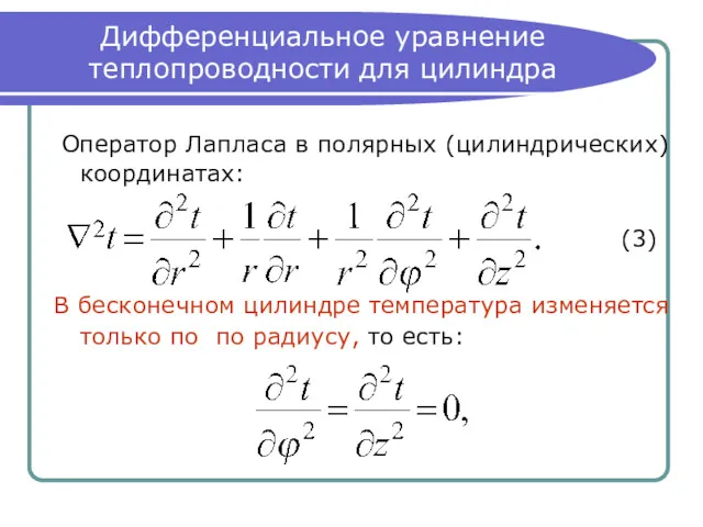 Дифференциальное уравнение теплопроводности для цилиндра Оператор Лапласа в полярных (цилиндрических)