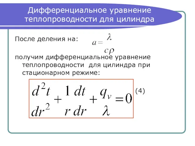 Дифференциальное уравнение теплопроводности для цилиндра После деления на: получим дифференциальное