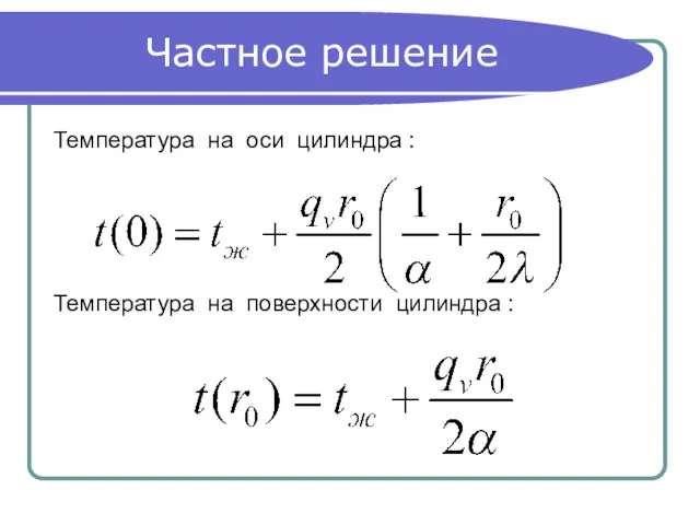 Частное решение Температура на оси цилиндра : Температура на поверхности цилиндра :