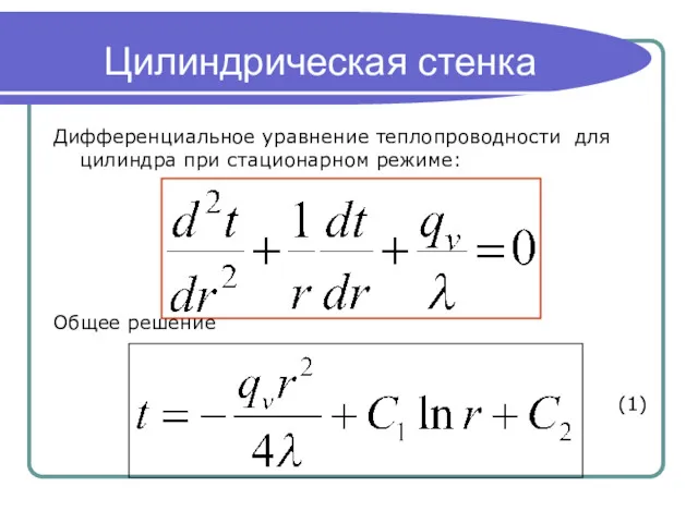 Цилиндрическая стенка Дифференциальное уравнение теплопроводности для цилиндра при стационарном режиме: Общее решение (1)