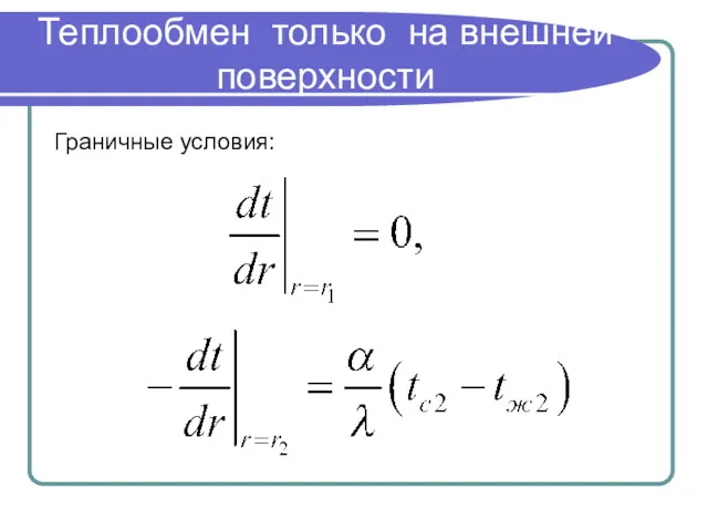 Теплообмен только на внешней поверхности Граничные условия: