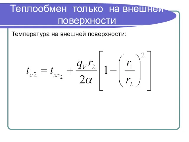 Теплообмен только на внешней поверхности Температура на внешней поверхности: