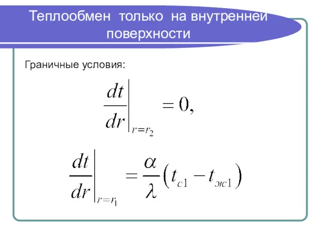 Теплообмен только на внутренней поверхности Граничные условия: