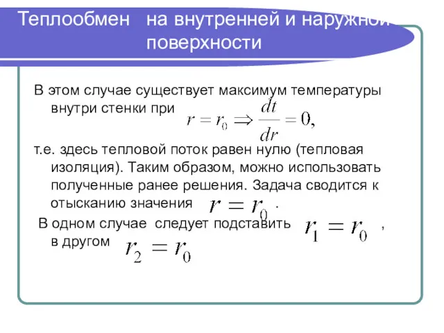 Теплообмен на внутренней и наружной поверхности В этом случае существует