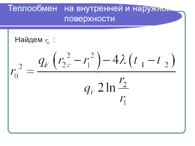 Теплообмен на внутренней и наружной поверхности Найдем :