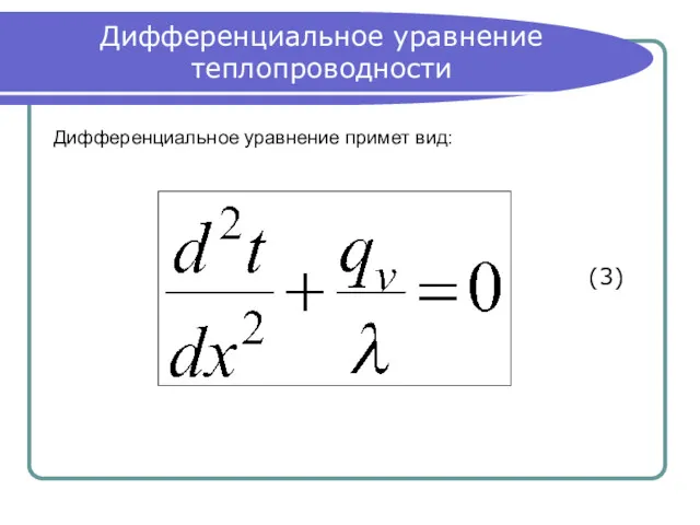 Дифференциальное уравнение теплопроводности Дифференциальное уравнение примет вид: (3)