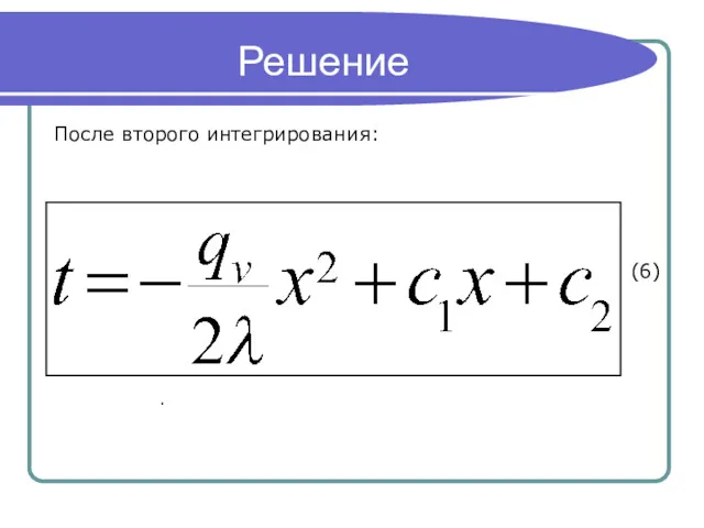 Решение После второго интегрирования: (6) .