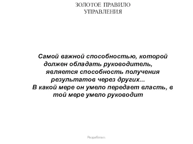 ЗОЛОТОЕ ПРАВИЛО УПРАВЛЕНИЯ Разработал: