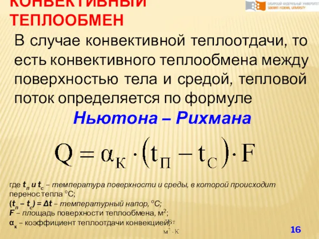 КОНВЕКТИВНЫЙ ТЕПЛООБМЕН В случае конвективной теплоотдачи, то есть конвективного теплообмена