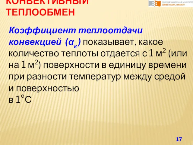 КОНВЕКТИВНЫЙ ТЕПЛООБМЕН Коэффициент теплоотдачи конвекцией (αк ) показывает, какое количество