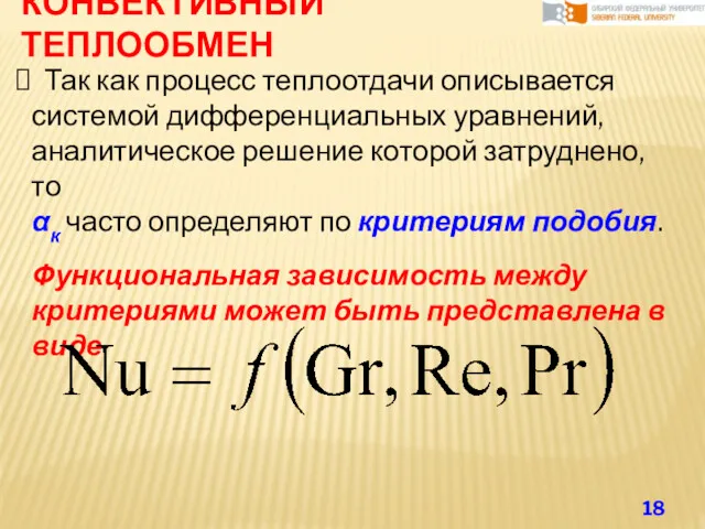 КОНВЕКТИВНЫЙ ТЕПЛООБМЕН Так как процесс теплоотдачи описывается системой дифференциальных уравнений,